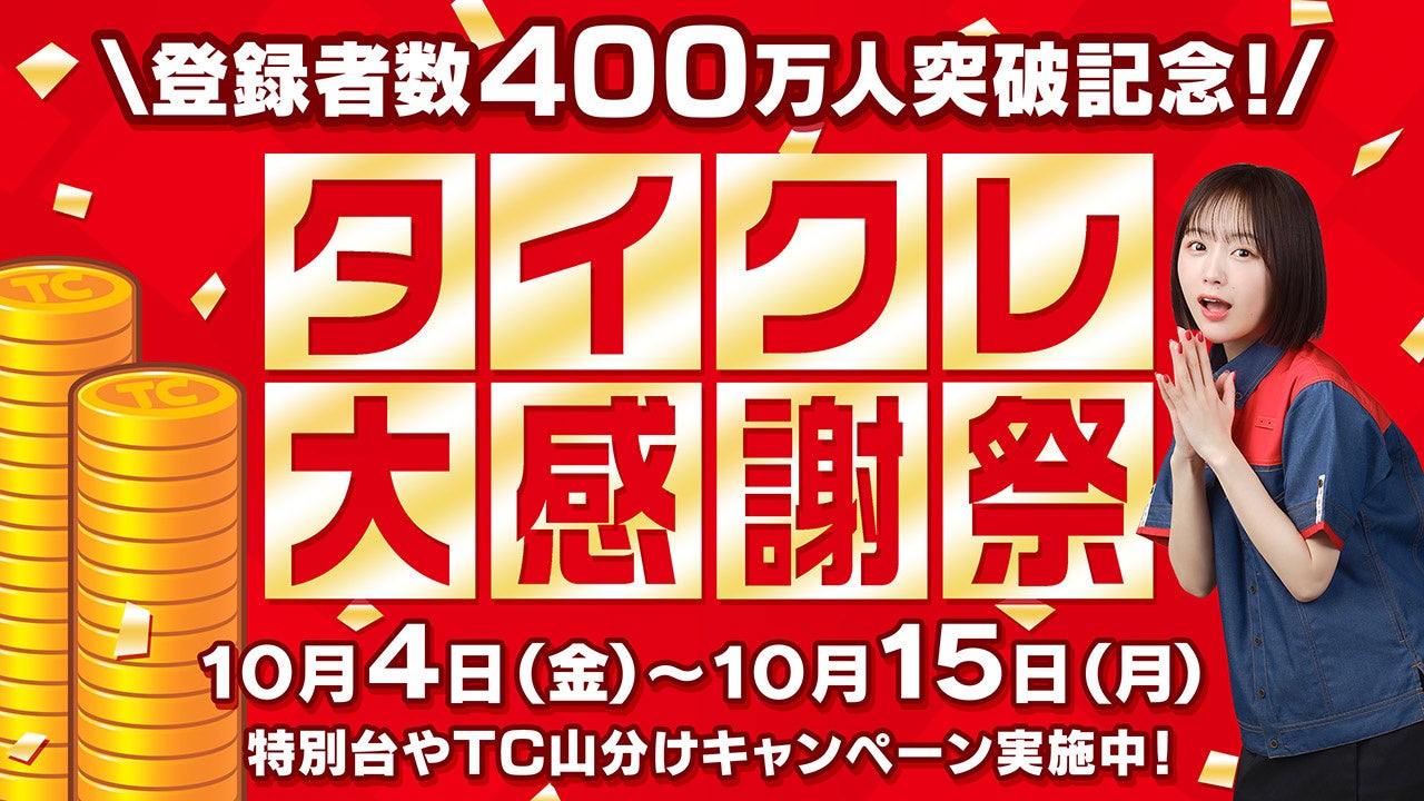 おうちでクレーンゲームが楽しめる「タイクレ」登録者数が400万人を突破！10月4日（金）から「タイクレ大感謝祭」開催