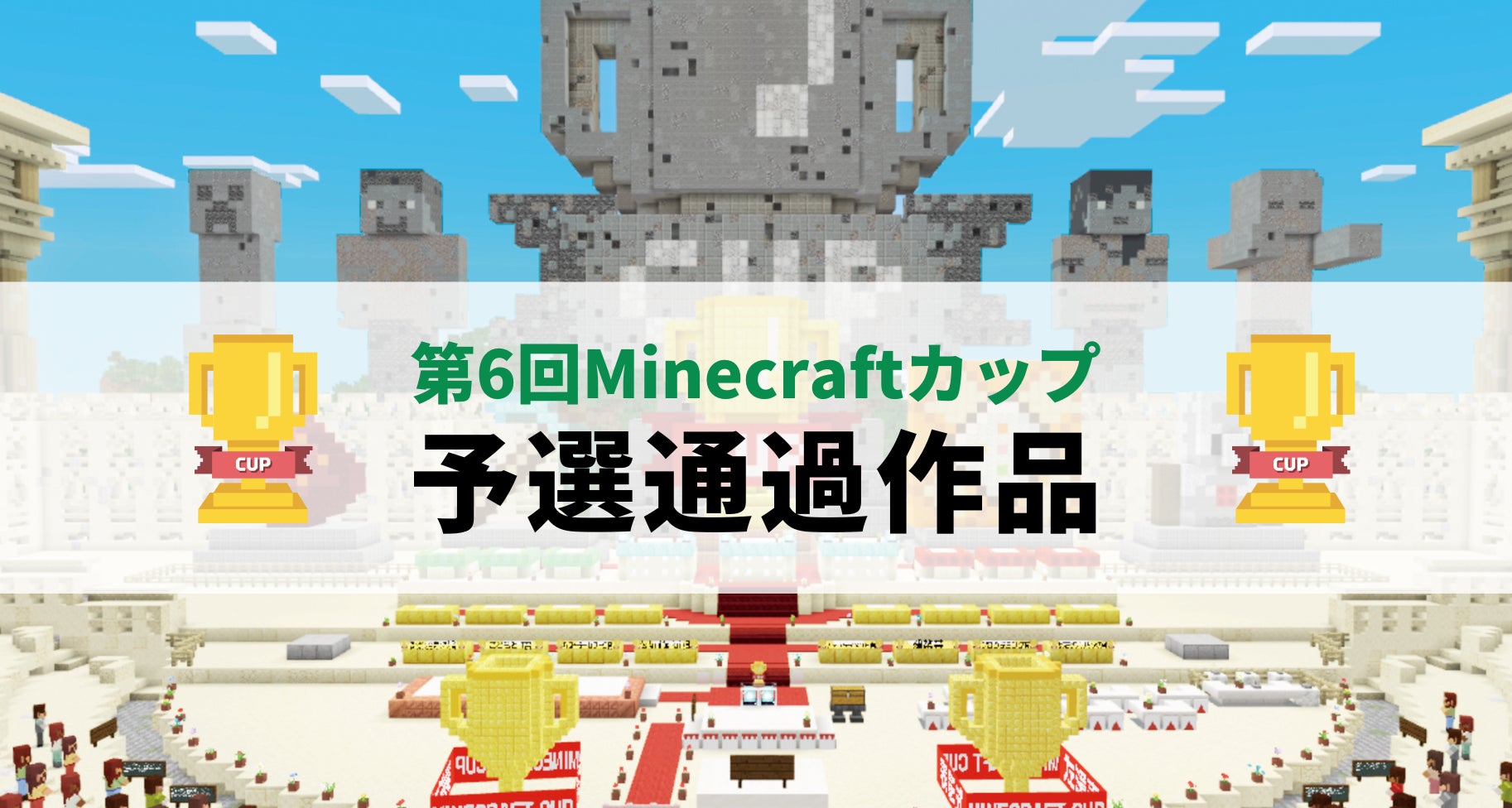 第6回Minecraftカップ予選結果発表！774の建築から全国/海外14ブロックの地区大会に進出する作品が決定！