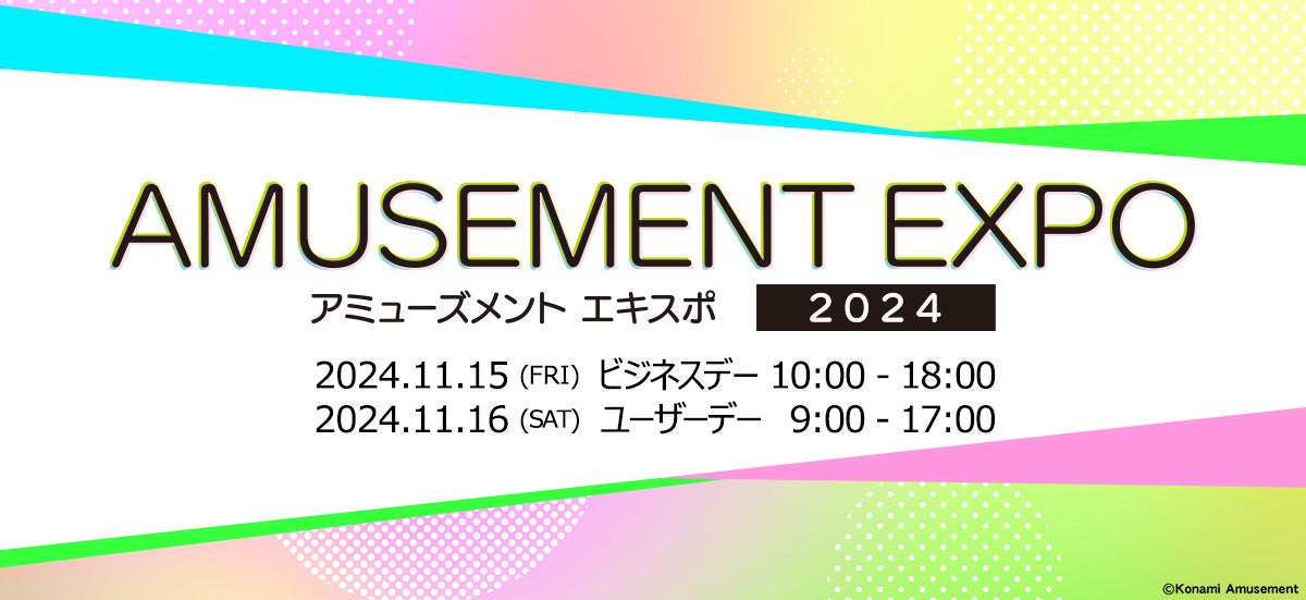 「アミューズメント エキスポ 2024」にコナミアミューズメントが出展