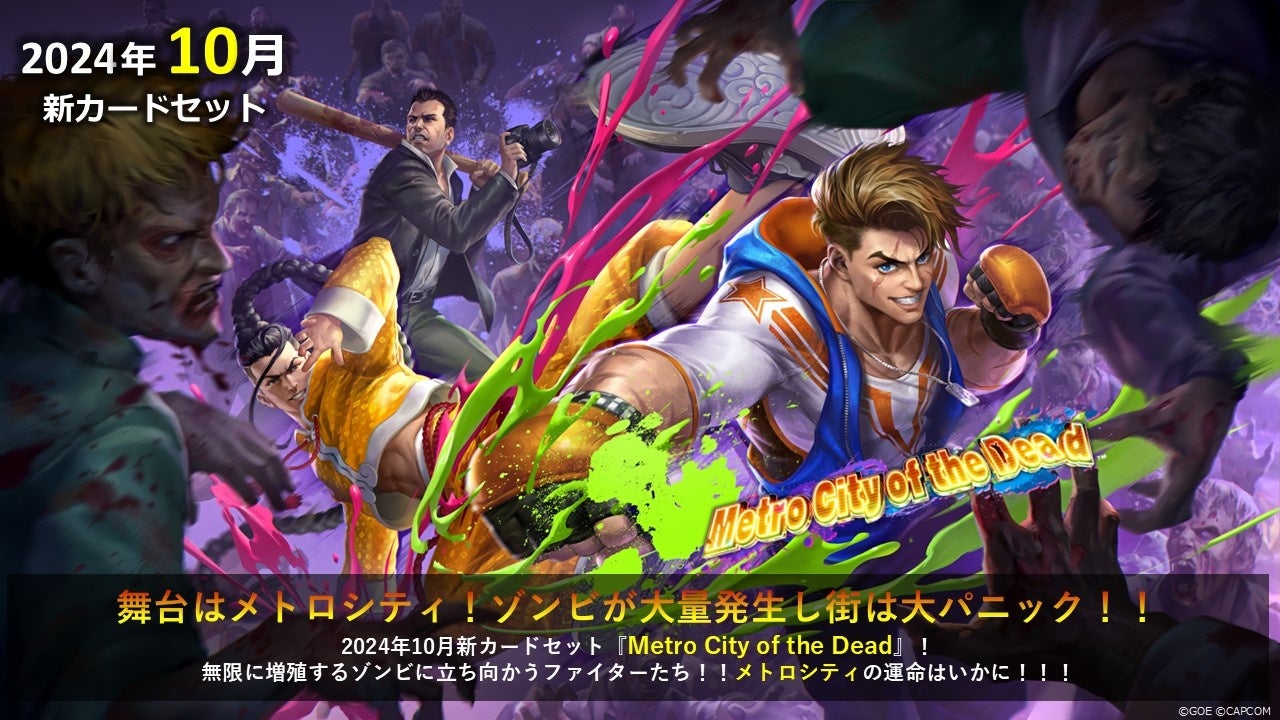 【TEPPEN】新カードセット「Metro City of the Dead」実装！