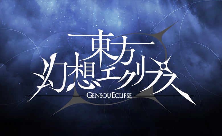 『東方幻想エクリプス』第十一回博麗神社秋季例大祭に参加決定！サントラ等の物販や試遊、無料配布をご用意