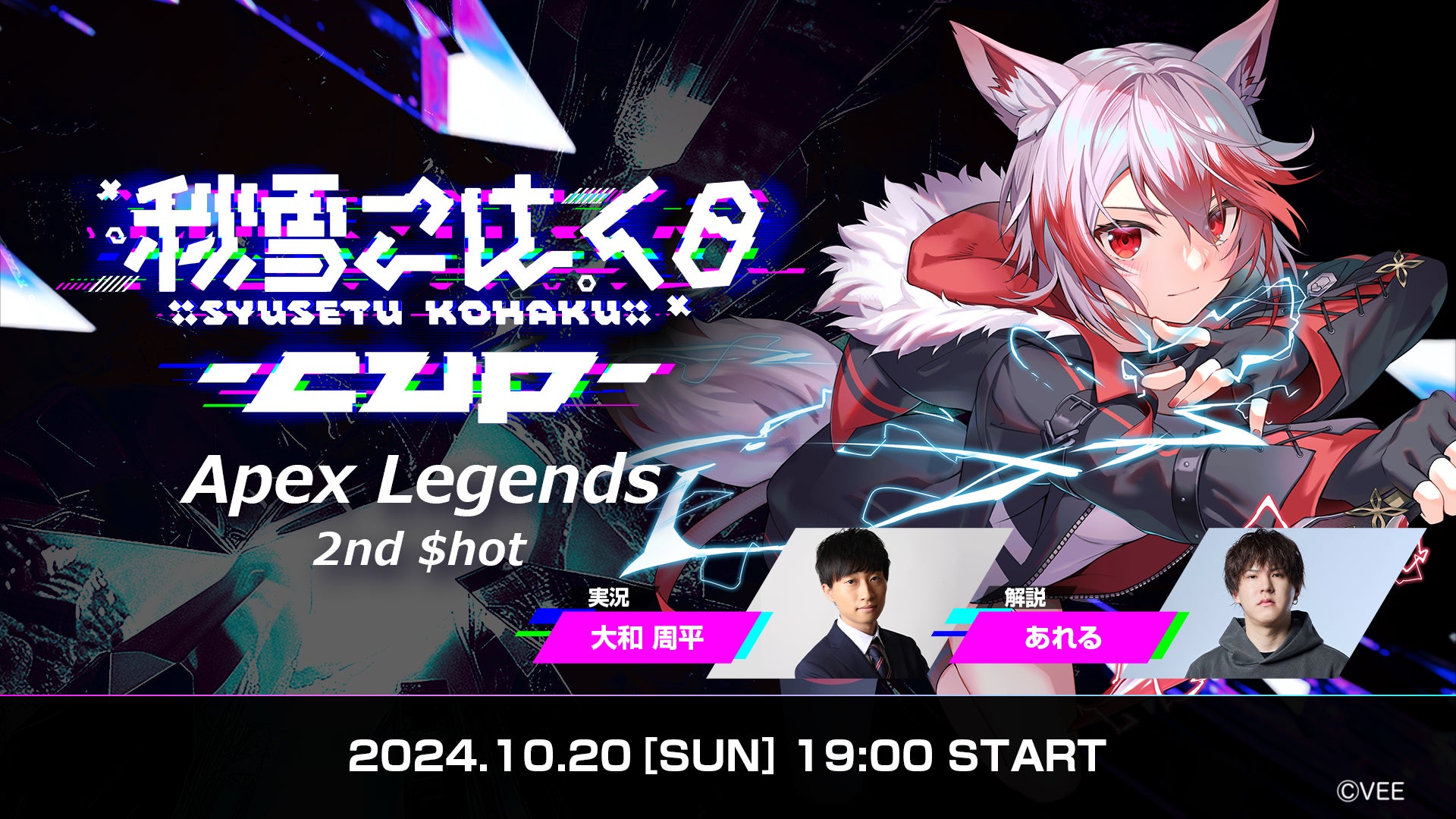 VEE所属VTuber「秋雪こはく」主催となるApex Legends大会「こはCUP 2nd $hot」の開催を決定！