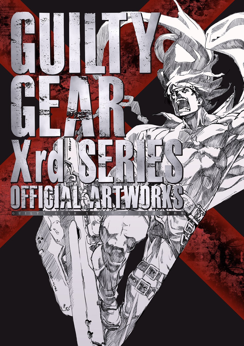 『GUILTY GEAR Xrd』シリーズの公式設定資料集（書籍）が10月3日に発売！　設定画が満載のほか、書き下ろしのショートストーリーも！