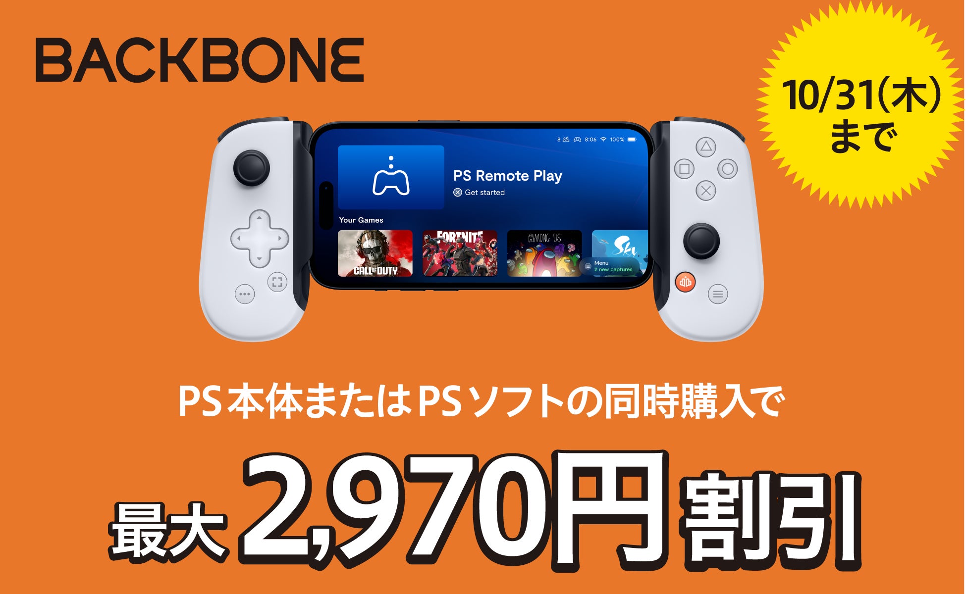 秋のPlayStation®同時購入割Backbone One 最大15％OFF