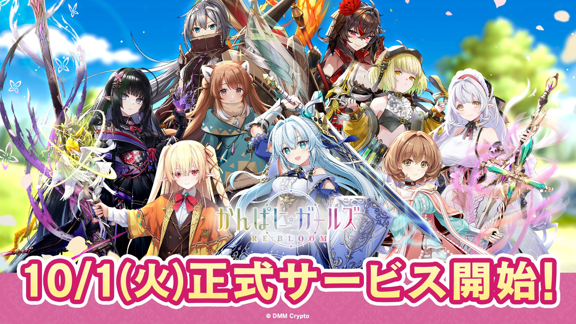 【DMM Crypto】『かんぱに☆ガールズ RE:BLOOM』10月1日(火)正式サービス開始！