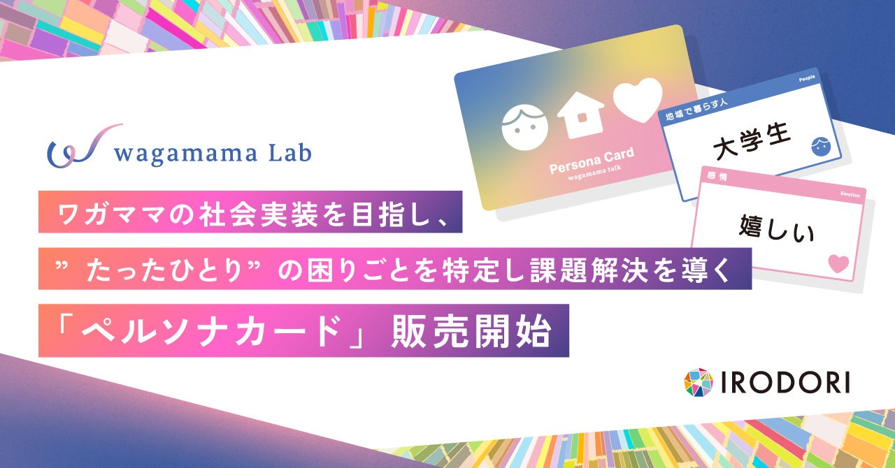 ワガママの社会実装を目指し、”たったひとり”の困りごとを特定し課題解決を導く「ペルソナカード」販売開始