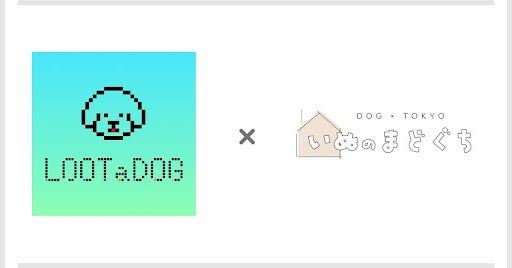 株式会社LOOTaDOG Japanは、​​いぬのまどぐちが開催するコミュニティイベント「INUMADO MEET」に協賛いたします。