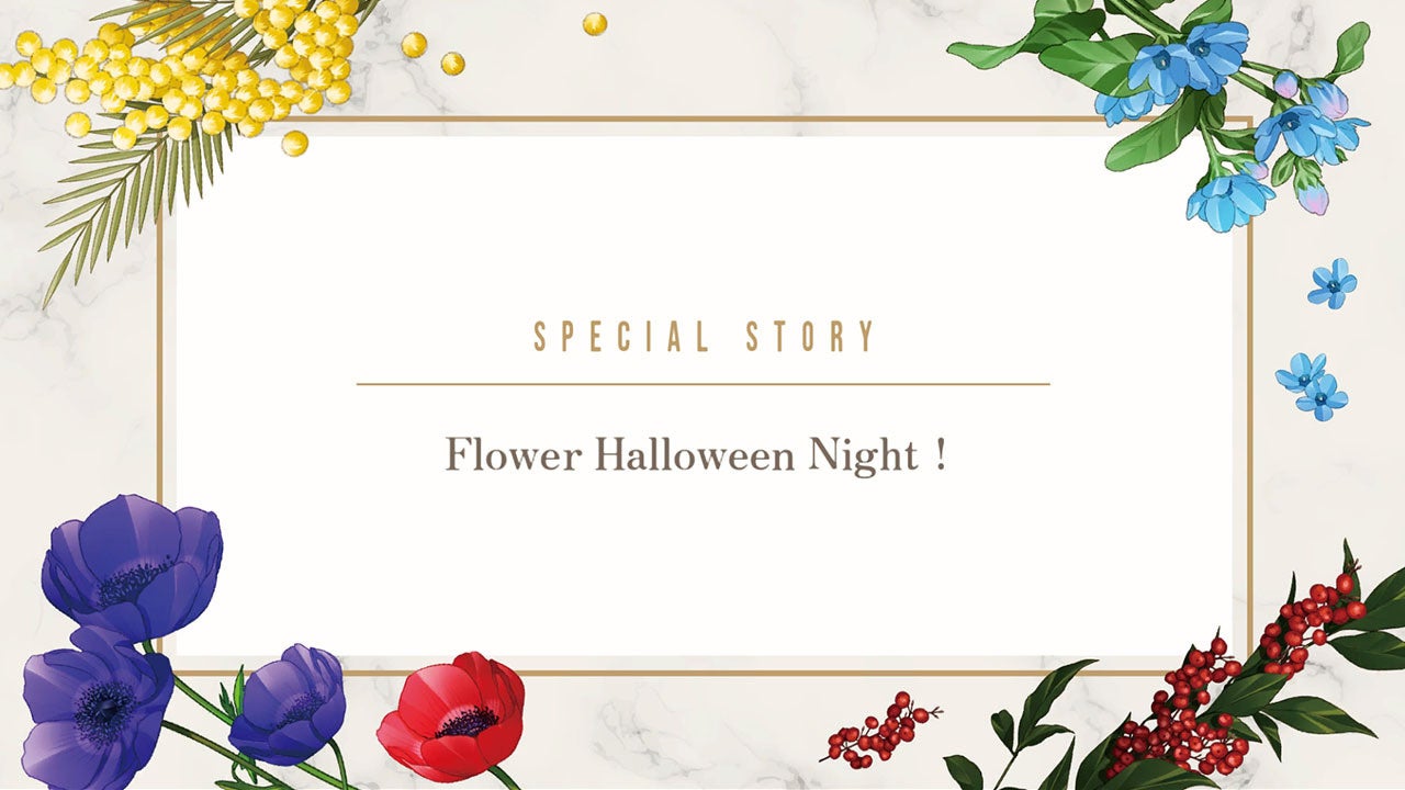 Nintendo Switch™用乙女ゲーム『花笑む彼と & bloom』DLC『Flower Halloween Night！』本日発売！！