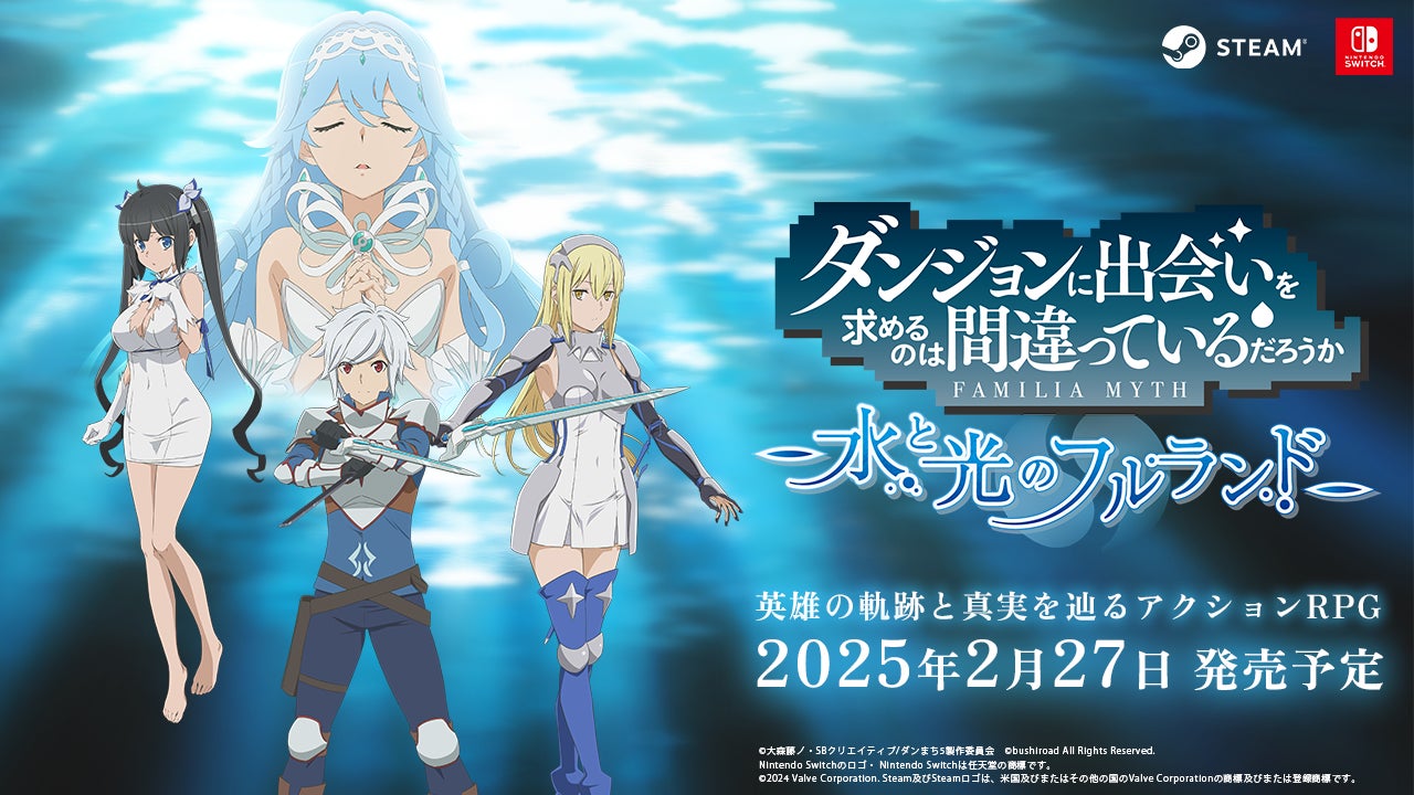 2025年2月27日(木)発売決定！「ダンジョンに出会いを求めるのは間違っているだろうか 水と光のフルランド」予約受付スタート！PV第2弾も公開！