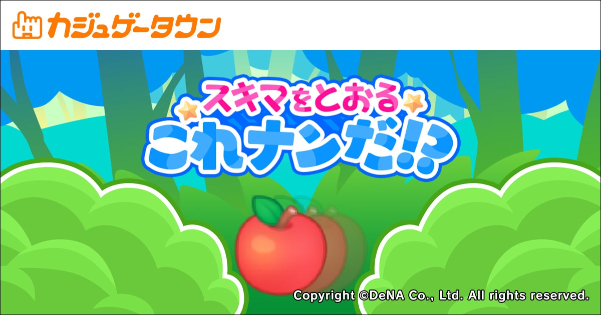 スキマ時間にゲームでポイ活はじめよう！DeNA「カジュゲータウン」に新作タイトル『スキマをとおる これナンだ！？』『飛べ！ぴよちゃん』登場！