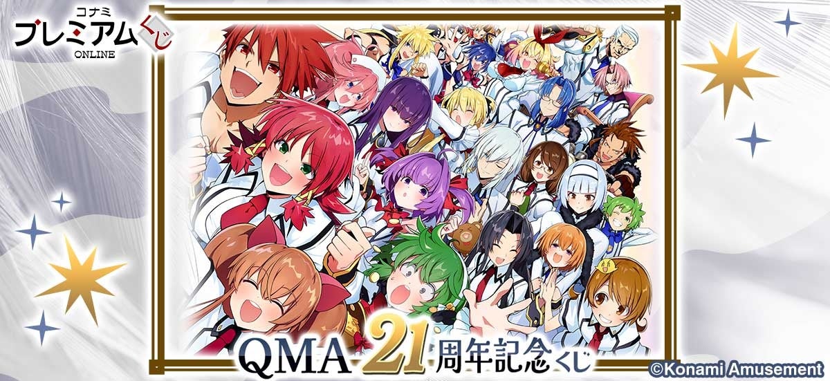 「コナミ プレミアムくじ ONLINE」にて「QMA21周年記念くじ」が登場！