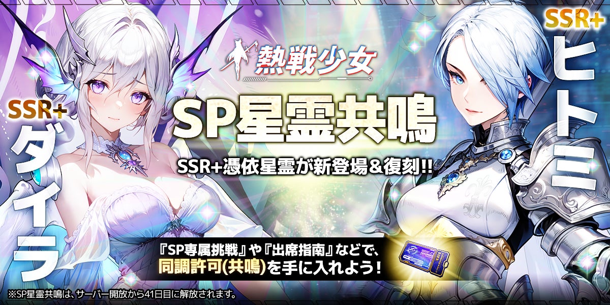 終末世界放置系RPG『熱戦少女』にて新SSR+憑依星霊「ダイラ」が登場！次回のSP星霊共鳴や8月イベントの先行情報を公開！