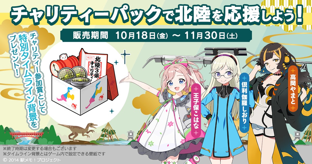 「駅メモ！」にて復興を支援！『北陸3県を応援！チャリティーパック』販売決定