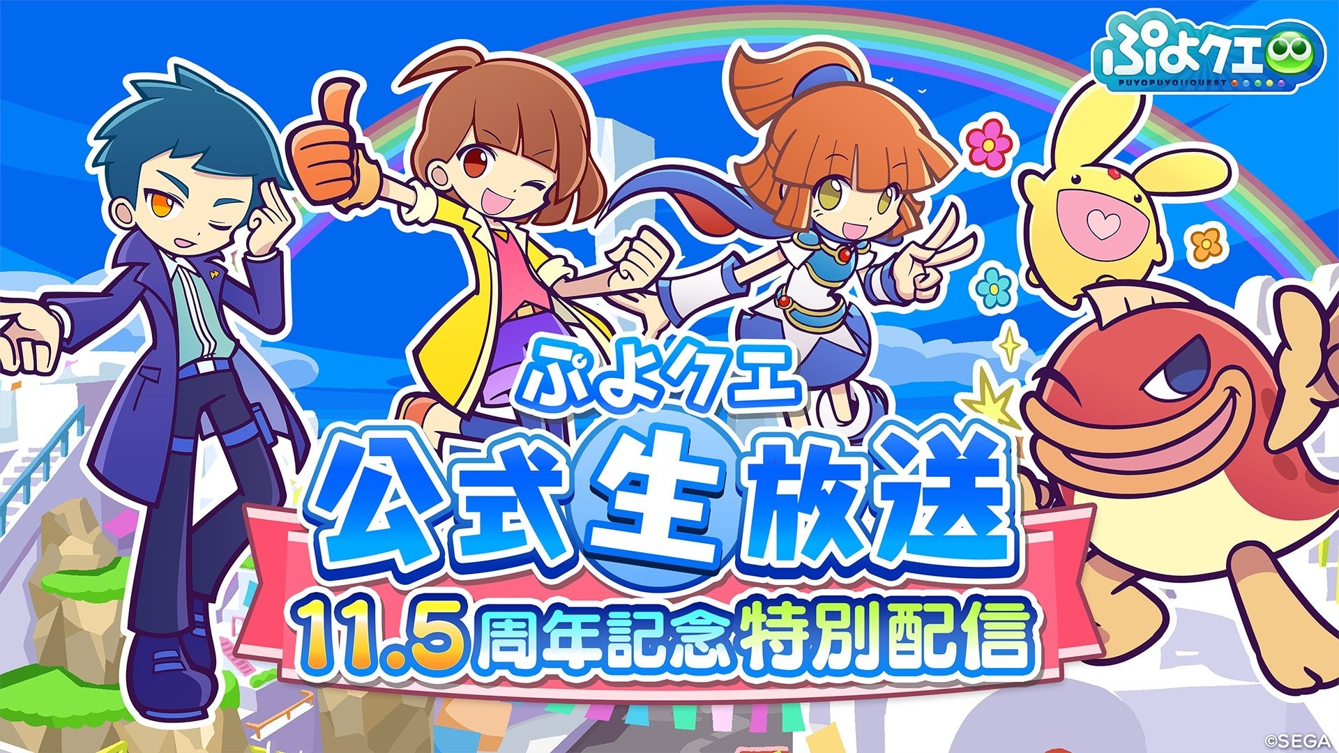 『ぷよぷよ!！クエスト』10月13日（日）20時より、「ぷよクエ公式生放送 11.5周年記念特別配信」放送決定！