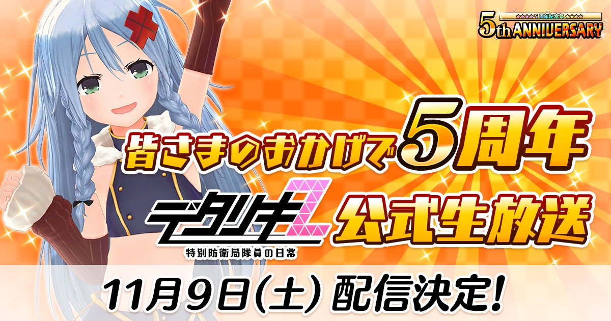 ＜　デタリキZ 特別防衛局隊員の日常　＞皆さまのおかげで5周年 デタリキZ公式生放送配信決定！