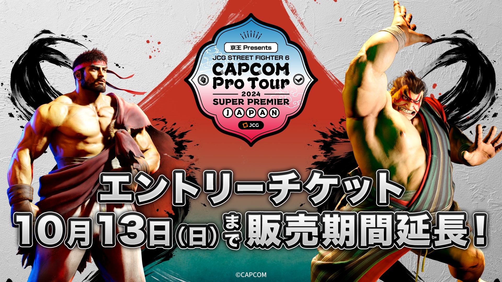 CAPCOM Pro Tour 2024 SUPER PREMIER JAPAN国内向けエントリーチケット販売期間を10月13日（日）まで最終延長！