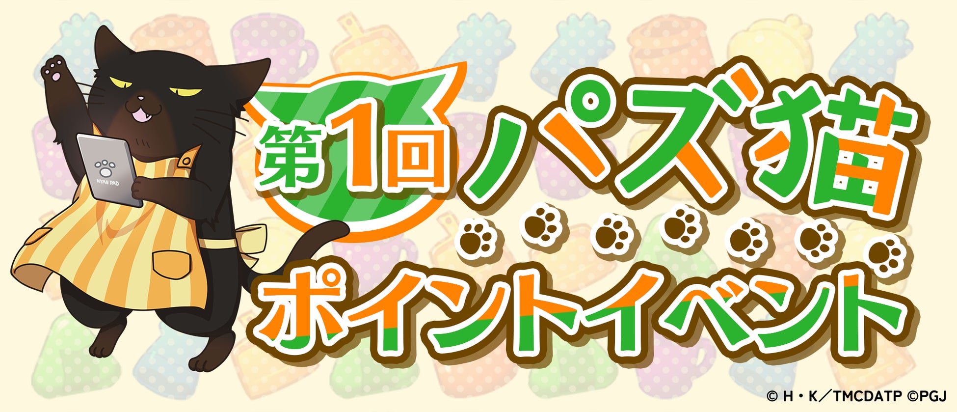 「デキる猫は今日も憂鬱〜デキる猫はパズルもデキる〜」『パズ猫』初のイベント！第1回パズ猫ポイントイベント開催中！