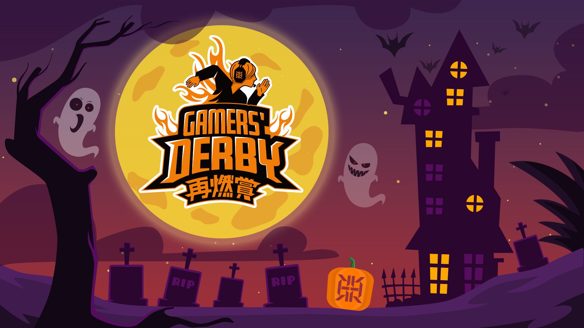 プロeスポーツチーム「REIGNITE」が10月10日（木）に『GAMERS’ DERBY 再燃賞-Halloween Night-』を開催いたします。