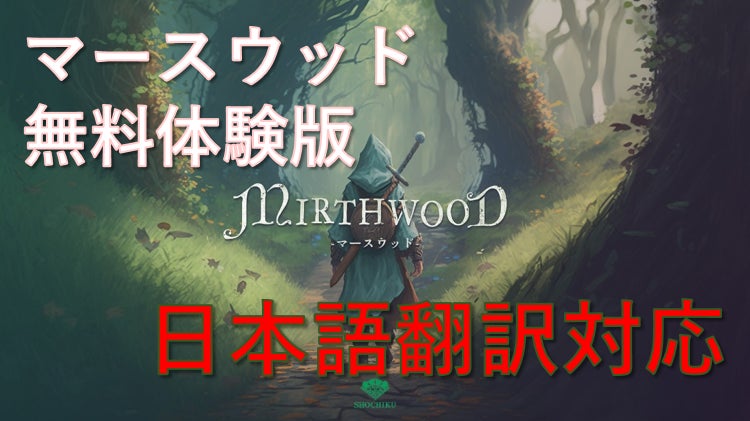 日本語対応 無料体験版を配信開始！中世オープンワールドRPG『Mirthwood－マースウッド－』