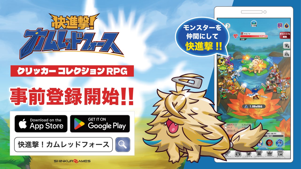 新作クリッカーコレクションRPGゲーム『快進撃！カムレッドフォース』App Store、Google Play にて事前登録開始！