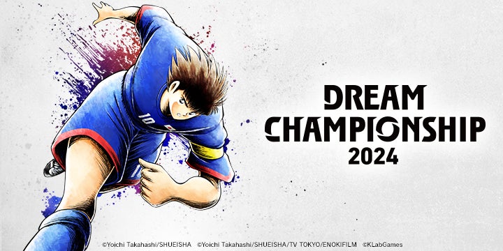 世界No.1を決める「DREAM CHAMPIONSHIP 2024」決勝トーナメントを10月27日（日）に開催！YouTube生配信も実施『キャプテン翼 ～たたかえドリームチーム～』