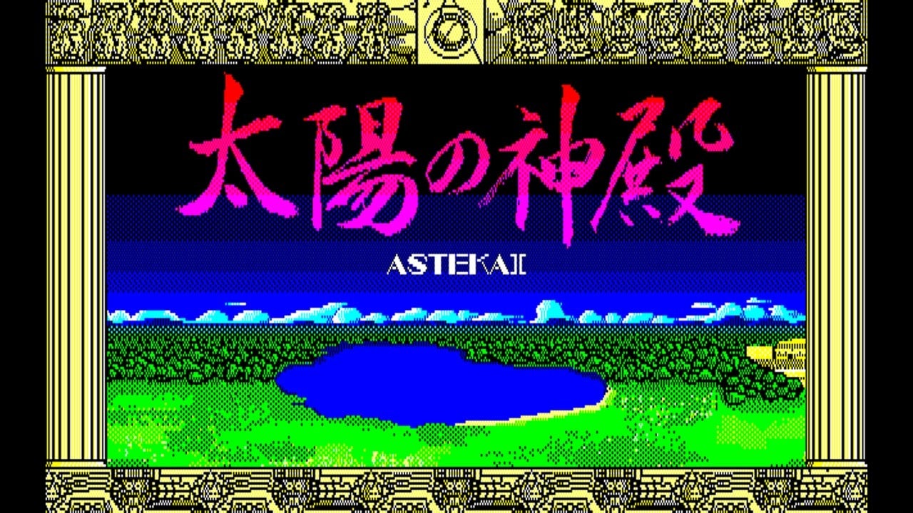 ＜News＞2024年10月10日『EGGコンソール 太陽の神殿 -ASTEKA II- PC-8801』Nintendo Switch™ 向けにリリース。