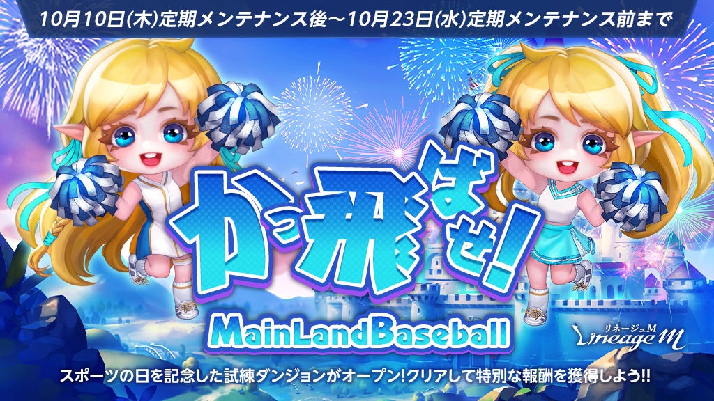 『リネージュM』スポーツの秋を記念してアデン大陸に野球場が登場！イベント「かっ飛ばせ！Main Land Baseball」開催！