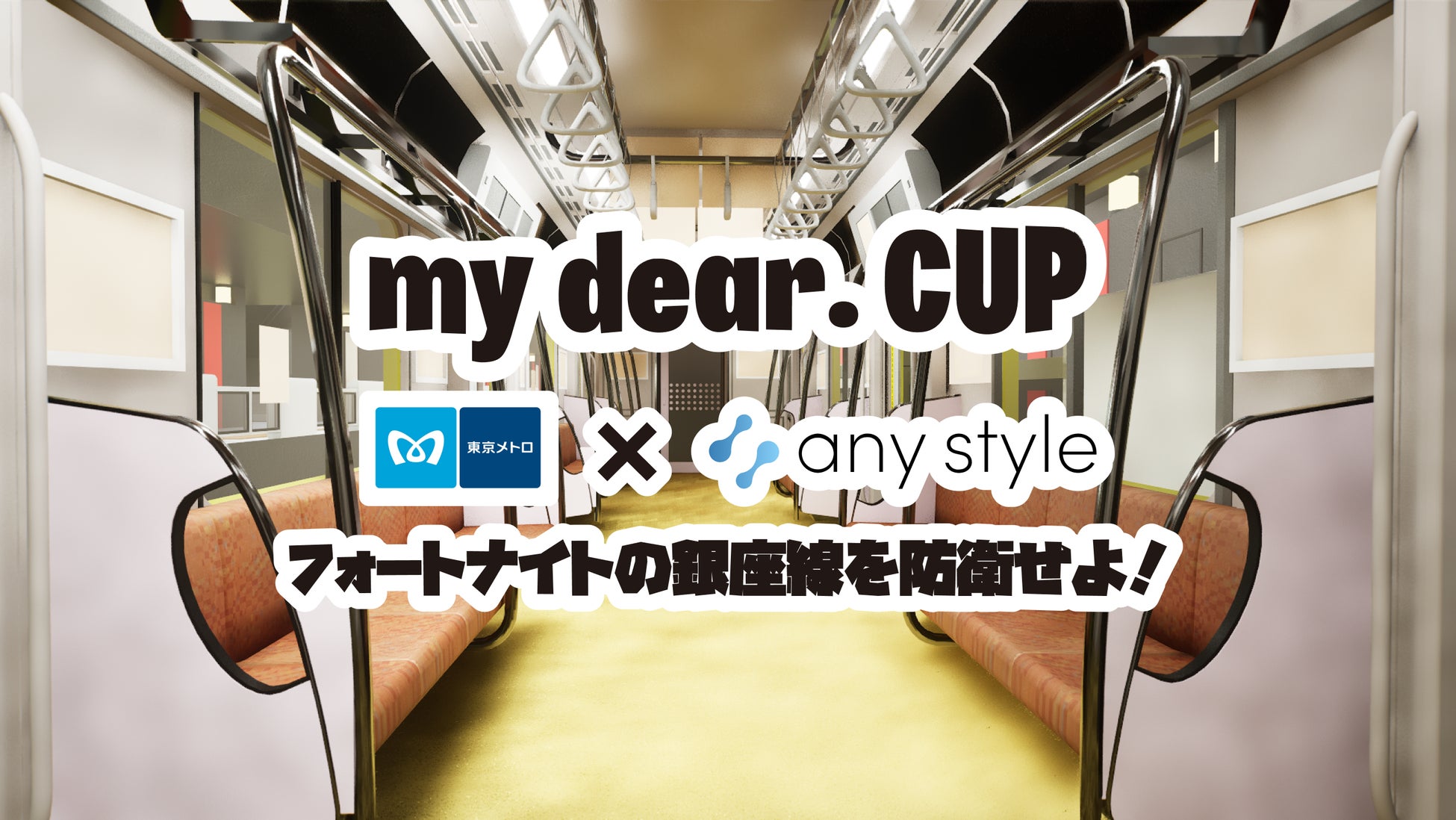 東京メトロとany styleがコラボ！VTuber大会「Tokyo Metro × my dear.CUP フォートナイトの銀座線を防衛せよ！」を開催！