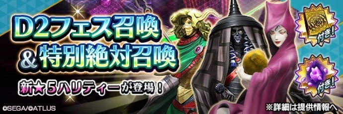 『Ｄ×２ 真・女神転生 リベレーション』新★5悪魔「地母神 ハリティー」が登場！ “D2フェス召喚&特別絶対召喚”開催！