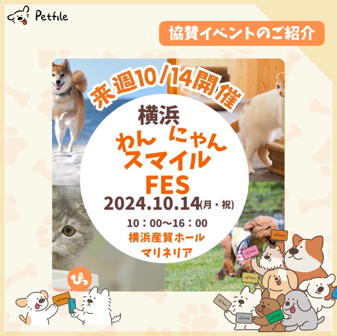 株式会社LOOTaDOG Japanは、ペットと共に参加できる日本最大級のペット向け最新商品・サービス体験イベント「わんにゃんスマイルFES 2024・秋in横浜」に協賛いたします。