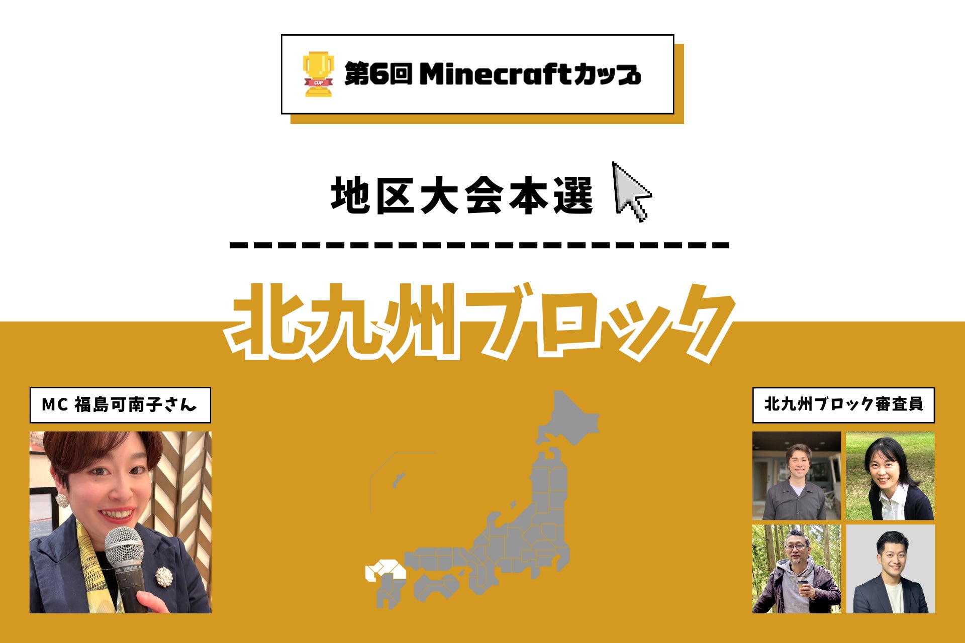 第6回Minecraftカップ北九州ブロック地区大会を開催！予選を勝ち抜いた16チームがイオンモール福岡で発表・審査