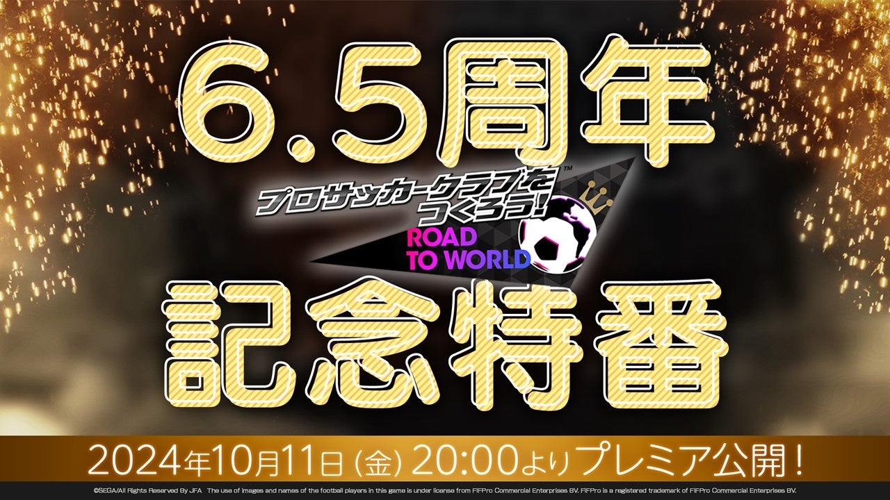 『プロサッカークラブをつくろう! ロード・トゥ・ワールド』10月11日（金）20時より、公式放送“6.5周年記念特番”を配信！