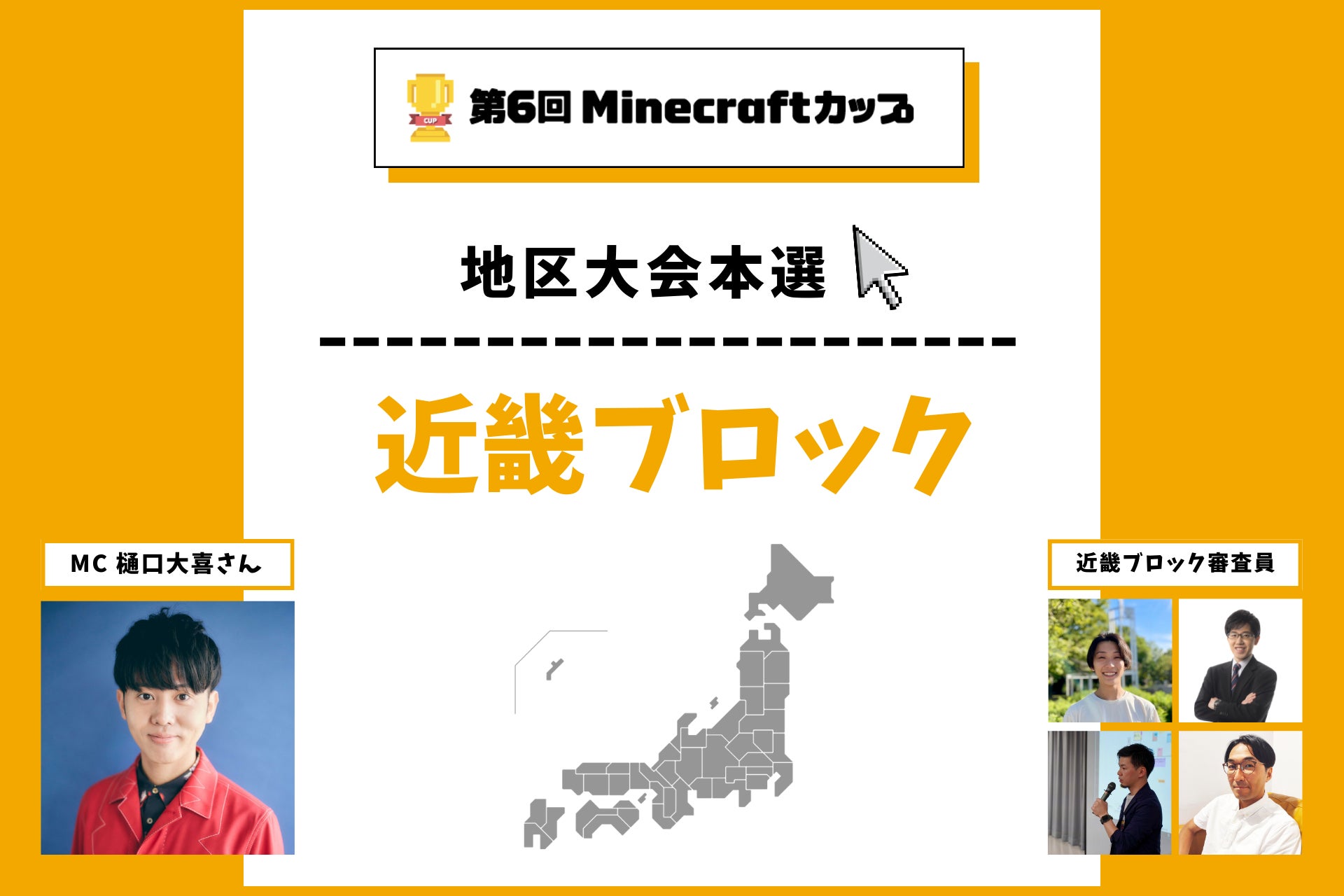 第6回Minecraftカップ近畿ブロック地区大会を開催！予選を勝ち抜いた16チームがイオンモール伊丹で発表・審査