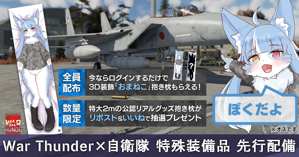 DMM GAMESがサービスを展開しているPC/PS4＆PS5マルチコンバットオンラインゲーム『War Thunder』が航空自衛隊御前崎分屯基地公式キャラクター「おまねこ」（転出済み）とコラボ！