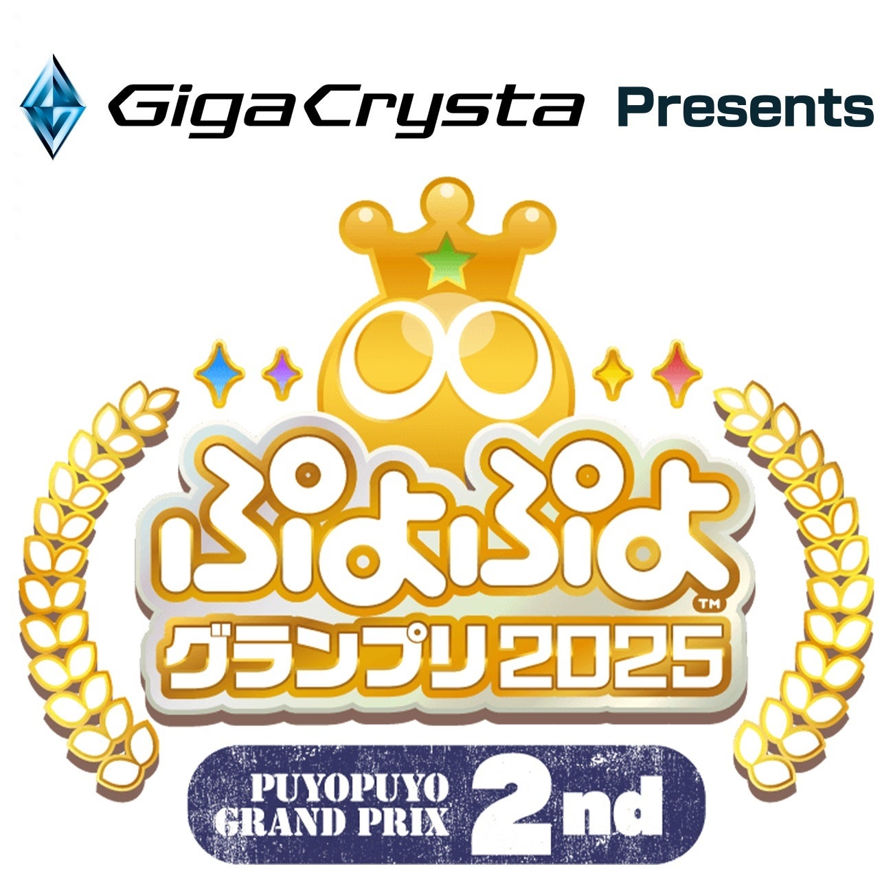 セガ公式プロ大会「GigaCrysta Presents ぷよぷよグランプリ 2025 2nd」決勝トーナメント開催！10月18日（金）より開催の予選リーグにて出場選手を決定！