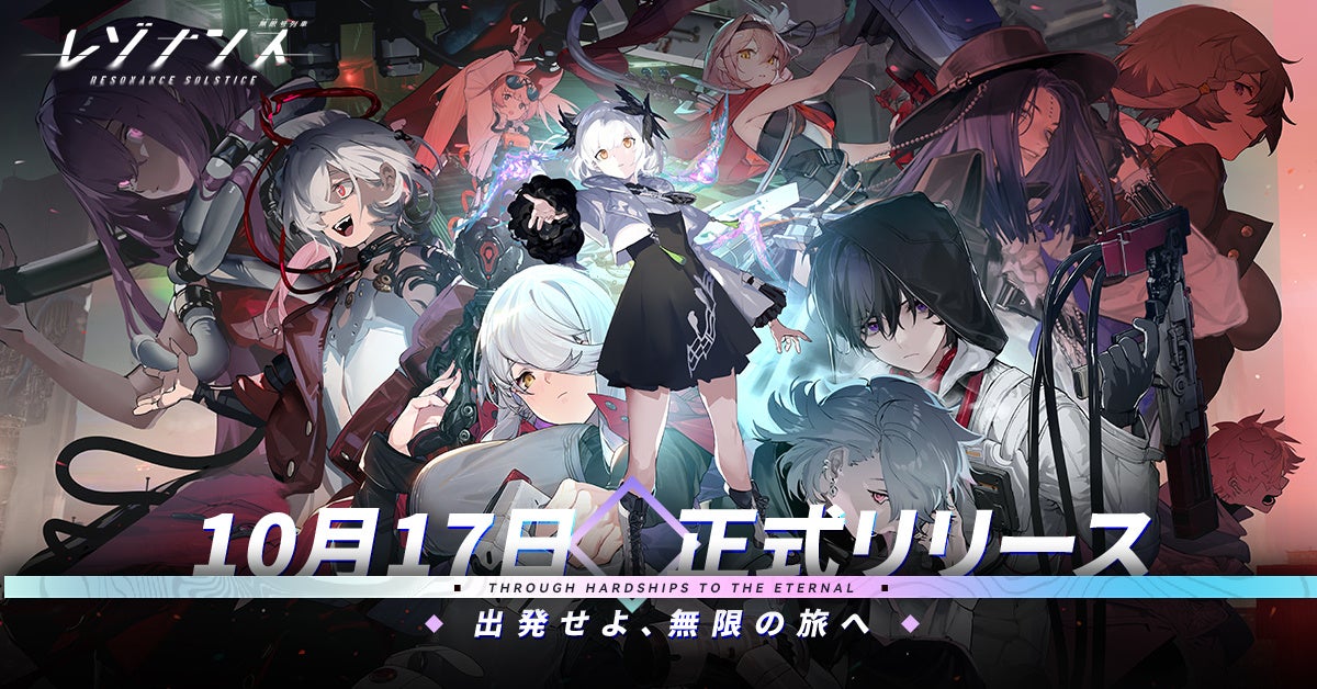 鉄道アドベンチャーRPG『レゾナンス：無限号列車』10月17日（木）10:00 正式リリース決定！事前登録者数50万人突破！