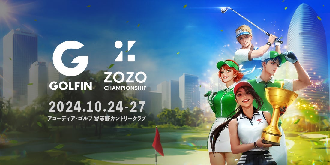 GOLFIN、世界最高峰のPGA TOURトーナメント「ZOZO CHAMPIONSHIP 」にOfficial Supporterとして協賛！熱狂と感動の舞台に、次世代ゴルフ体験を届ける！