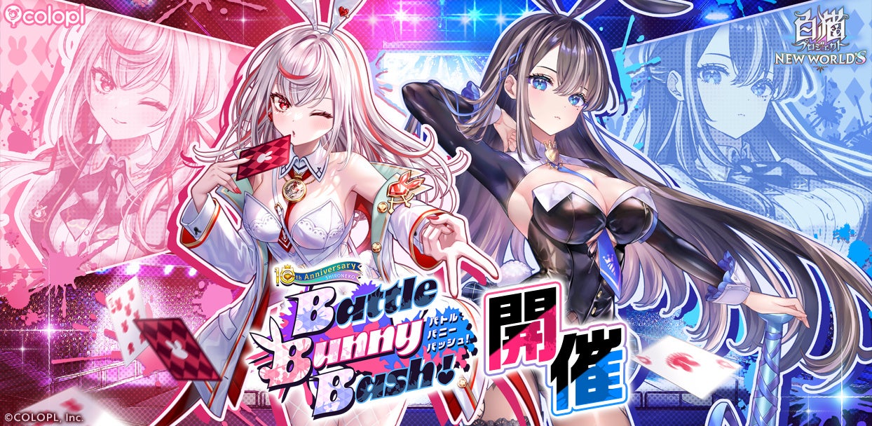 『白猫プロジェクト NEW WORLD’S』新イベント「Battle Bunny Bash!」が開催！