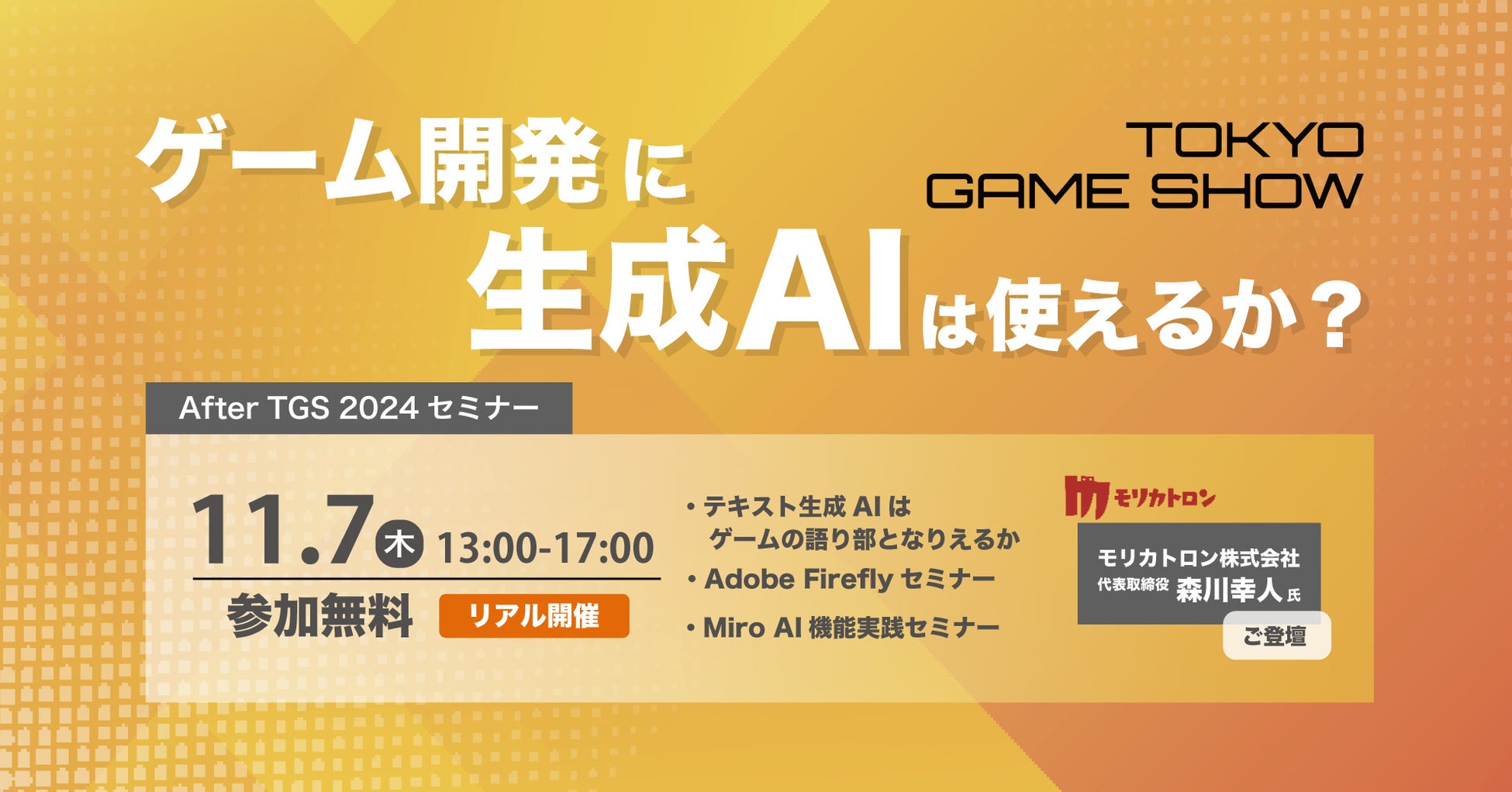 After TGS 2024セミナー「ゲーム開発に生成AIは使えるか？」を2024年11⽉7日（木）にリアル開催