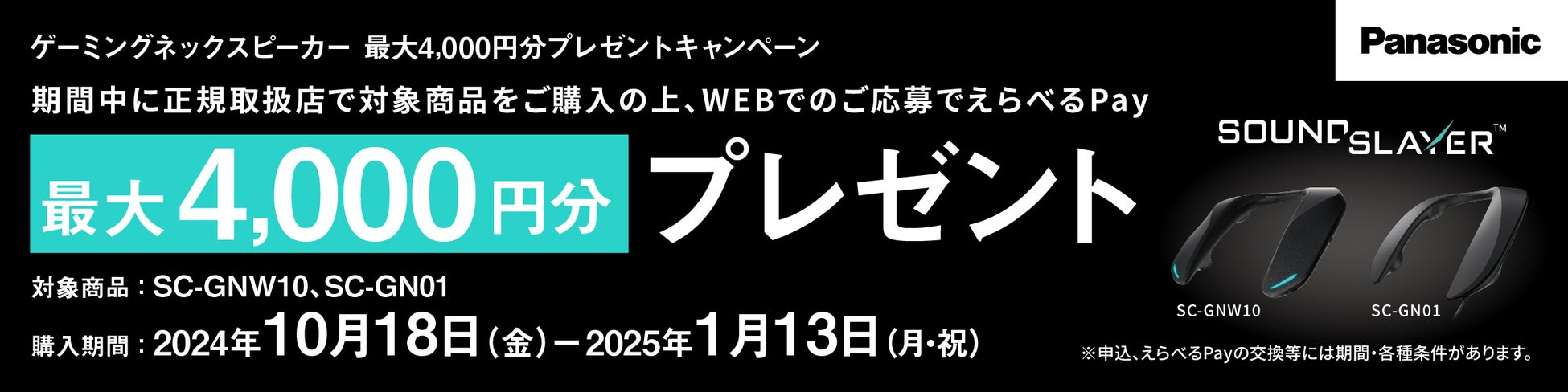 対象商品のご購入・WEBからのご応募でもれなくプレゼント！パナソニック　ゲーミングネックスピーカー　最大4,000円分プレゼントキャンペーン実施！