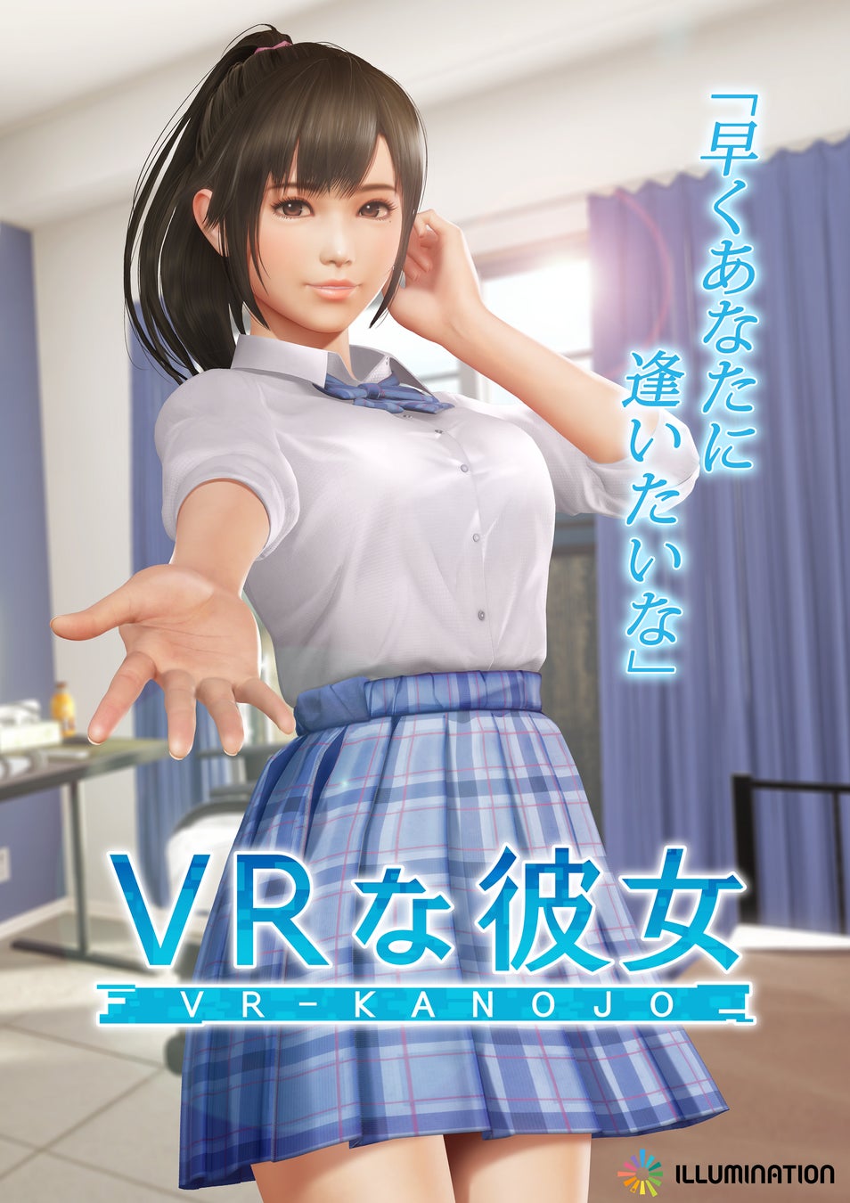 『VRな彼女』ヒロインのビジュアル初公開、クラウドファンディング1500万円に挑戦、発売日決定！