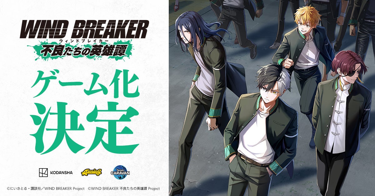 TVアニメ『WIND BREAKER』ゲーム化決定！　『WIND BREAKER 不良たちの英雄譚』ティザーサイトおよび公式X始動！