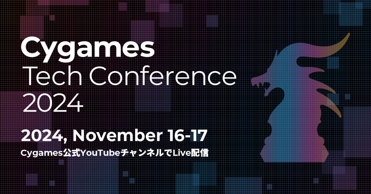 株式会社Cygames、11月16日、17日に自社技術カンファレンス「Cygames Tech Conference 2024」をオンライン開催