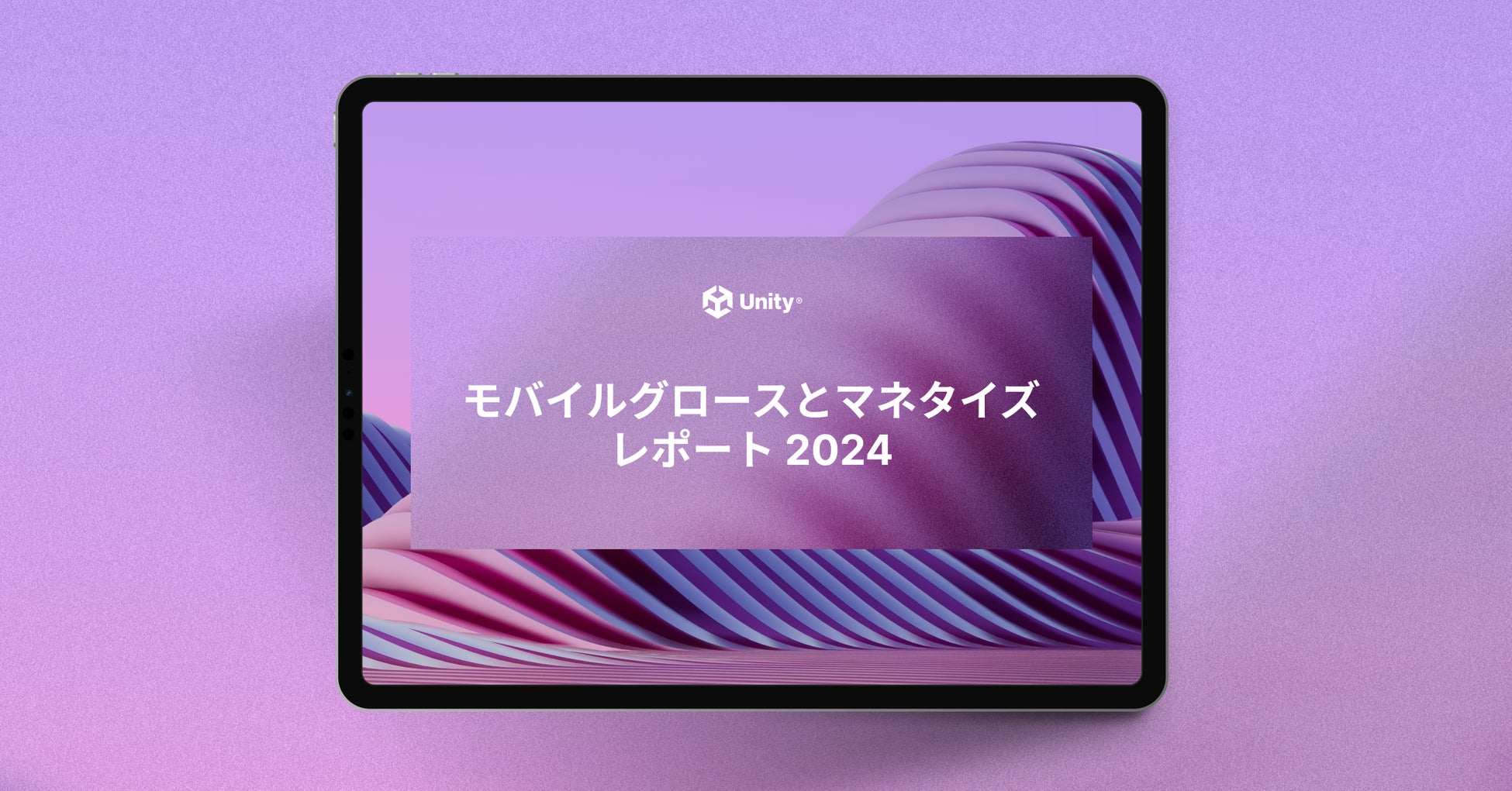 Unity、「モバイルグロースとマネタイズレポート 2024」日本語版を公開