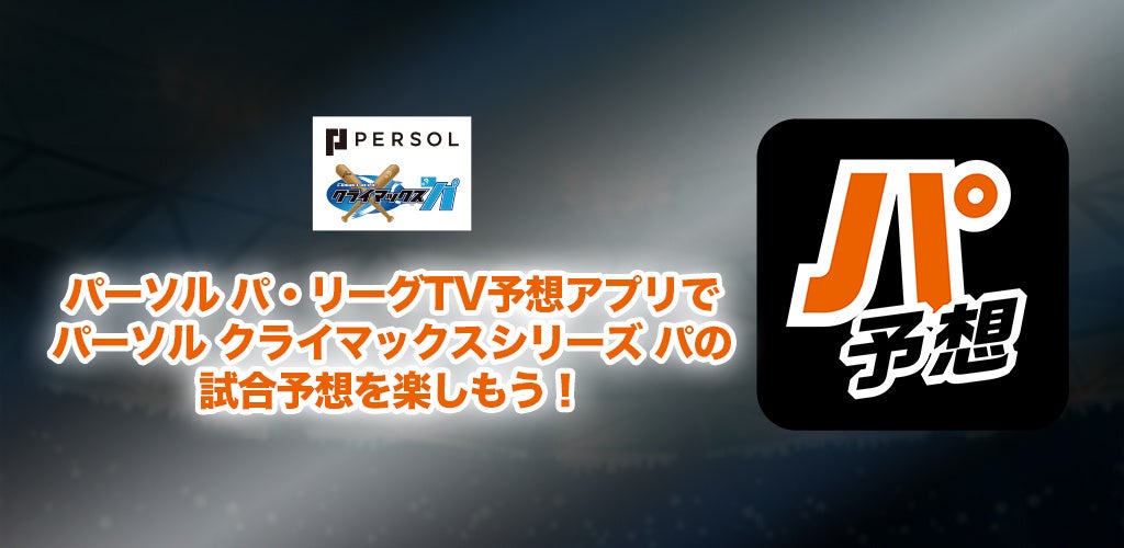 パーソル パ・リーグTV 試合予想アプリ「パ予想」予想に参加してFanatics Japan提供の「大谷翔平 50-50 達成記念Tシャツ」をゲットしよう！