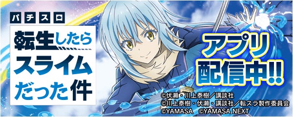 「スマスロ転生したらスライムだった件」が無料ぱちんこ・パチスロアプリ「777Real」に登場！