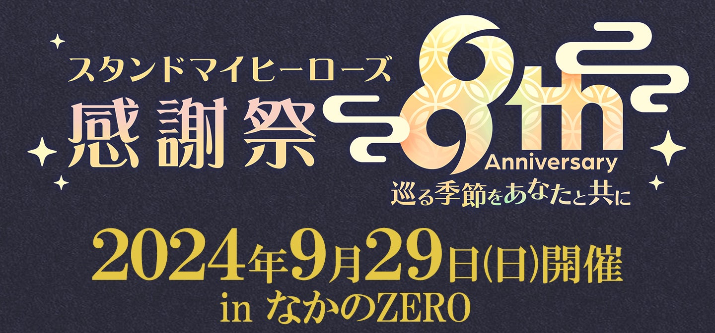 『スタンドマイヒーローズ』8周年感謝祭レポートを４Gamersで掲載！スタマイ10周年まで続く新たなイベントシリーズ「ブライダルプロジェクト」始動！