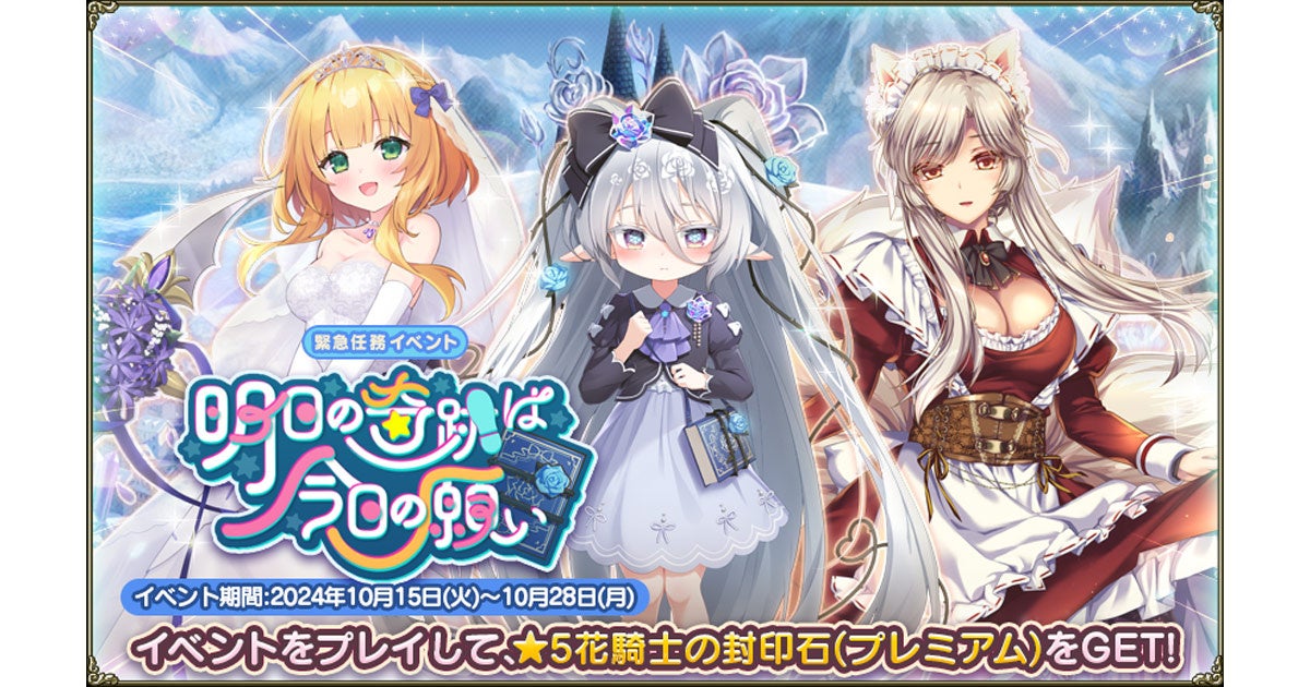 DMM GAMES『FLOWER KNIGHT GIRL』10月15日アップデート実施！新イベント「明日の奇跡は今日の願い」開催！