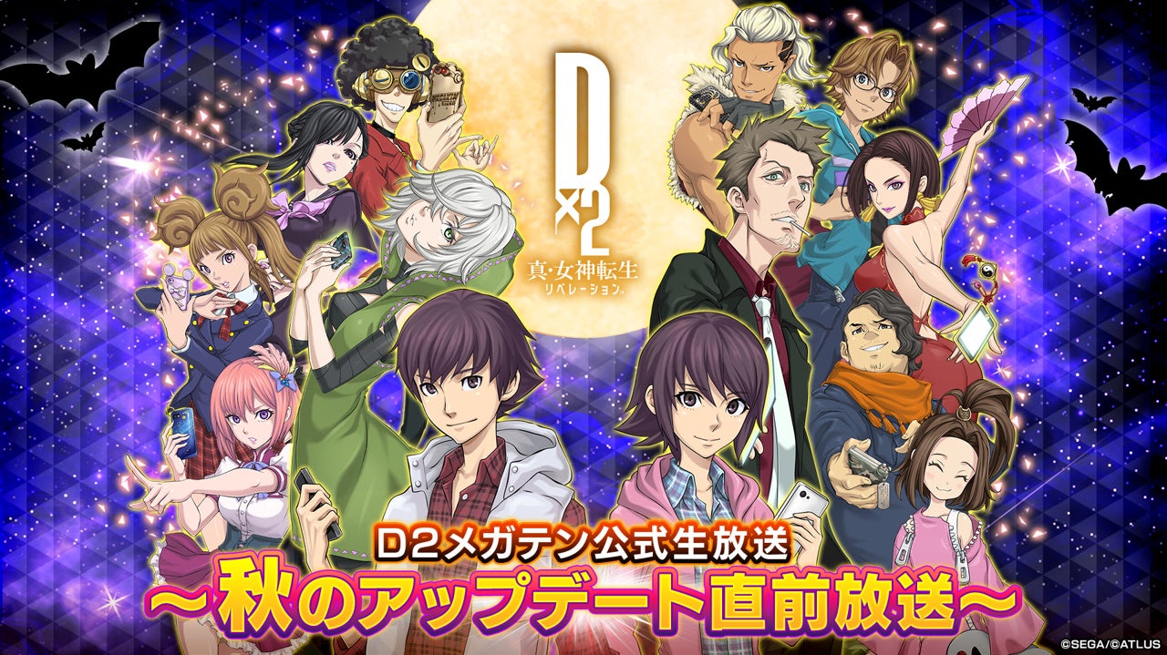 『Ｄ×２ 真・女神転生 リベレーション』10月16日（水）20時より、「Ｄ２メガテン公式生放送～秋のアップデート直前放送～」を配信！