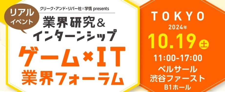 【2026年卒向け】 カプコン、セガなど、人気ゲーム・IT企業が一堂に！10/19（土）「ゲーム×IT業界フォーラム 東京」